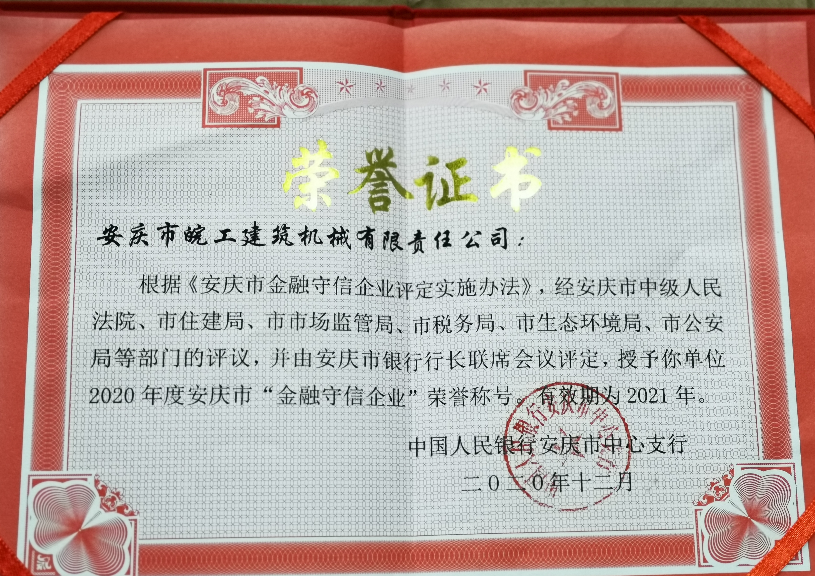 皖工榮獲2020年度安慶市“金融守信企業”榮譽稱號