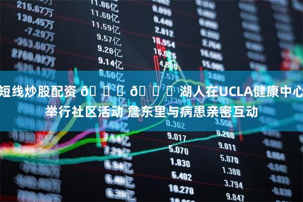 短线炒股配资 💛💜湖人在UCLA健康中心举行社区活动 詹东里与病患亲密互动